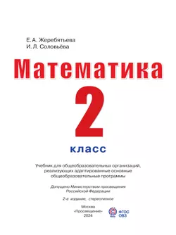 Математика. 2 класс. Учебник (для глухих обучающихся) 6