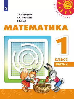 Математика. 1 класс. Электронная форма учебника. В 2 ч. Часть 2 1