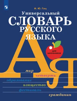Универсальный словарь русского языка для школьников: более 5000 словарных статей 1