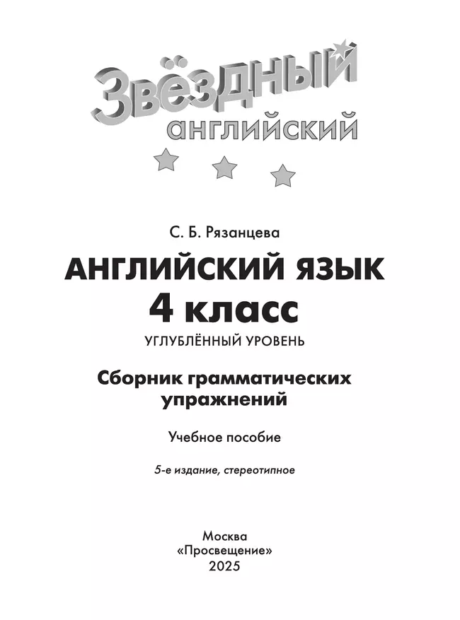 Английский язык. Сборник грамматических упражнений. 4 класс 25