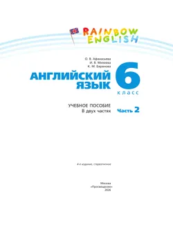 Английский язык. 6 класс. Учебное пособие. В 2 частях. Часть 2 32