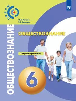Обществознание. Тетрадь-тренажёр. 6 класс 1