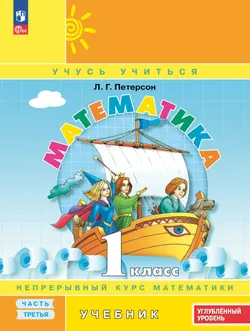 Математика. 1 класс. Углублённый уровень. Электронная форма учебника. В 3 ч. Часть 3. 1