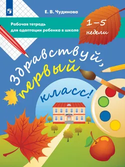 Рабочая тетрадь для адаптации ребенка к школе 1