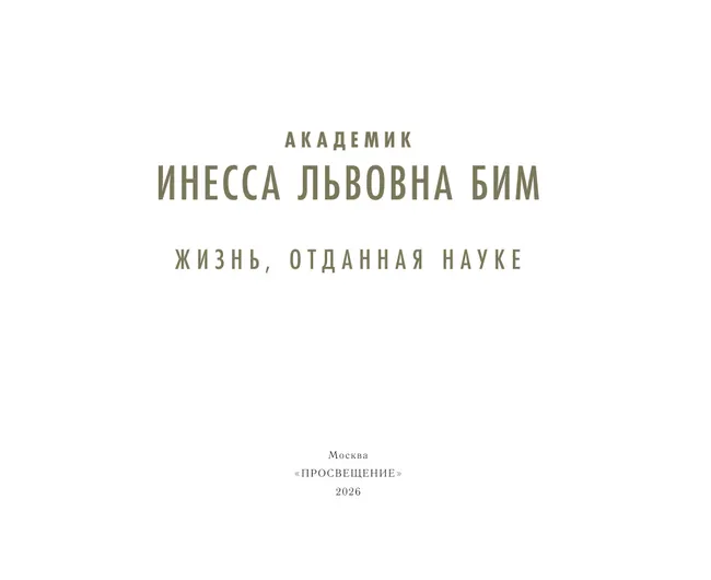Академик Бим. Жизнь, отданная науке 6