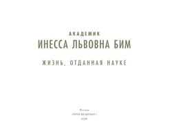 Академик Бим. Жизнь, отданная науке 6