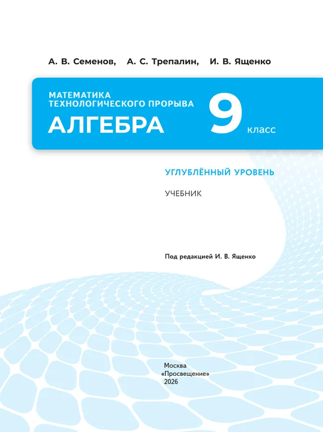 Математика технологического прорыва. Алгебра. 9 класс. Углублённый уровень. Учебник 20