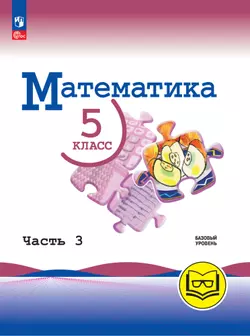 Математика. 5 класс. Базовый уровень. Учебное пособие. В 5 ч. Часть 3 (для слабовидящих обучающихся) 1