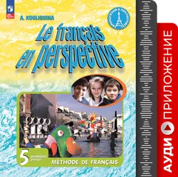 Французский язык. Аудиокурс. 5 класс. Углубленный уровень 1