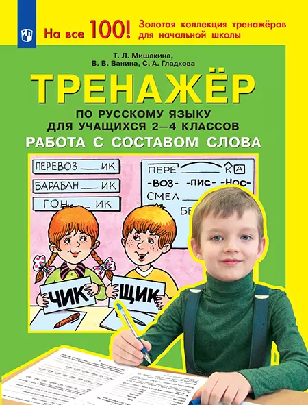 Тренажер по русскому языку для учащихся 2-4 классов. Работа с составом слова 1 Тренажер по русскому языку для учащихся 2-4 классов. Работа с составом слова 1