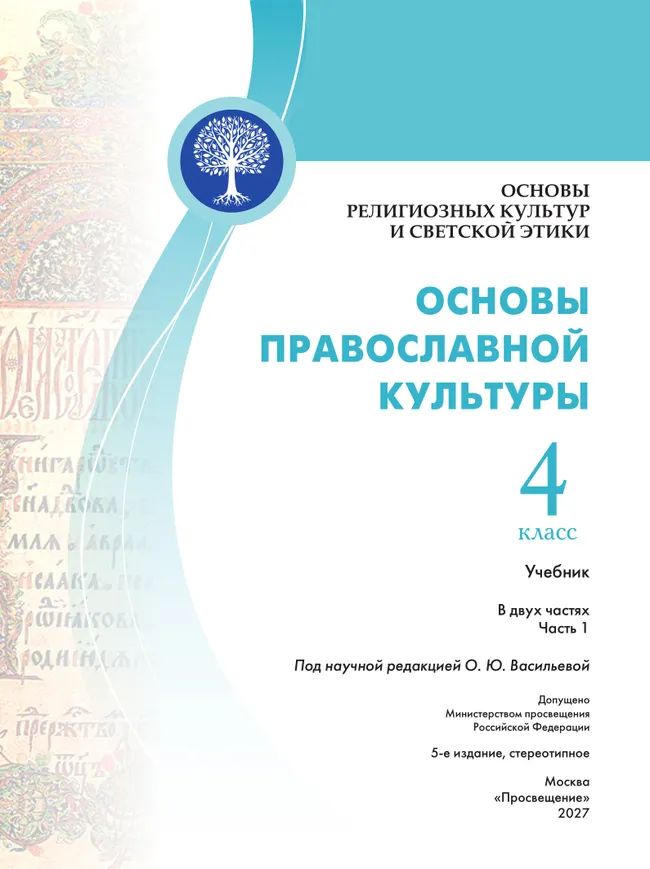Основы религиозных культур и светской этики. Основы православной культуры. 4 класс. Учебник.  В 2 ч. Часть 1 30