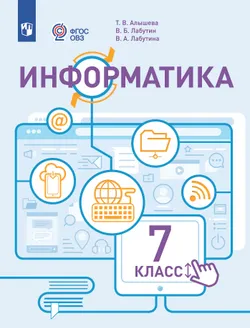 Информатика. 7 класс. Электронная форма учебника (для обучающихся с интеллектуальными нарушениями) 1