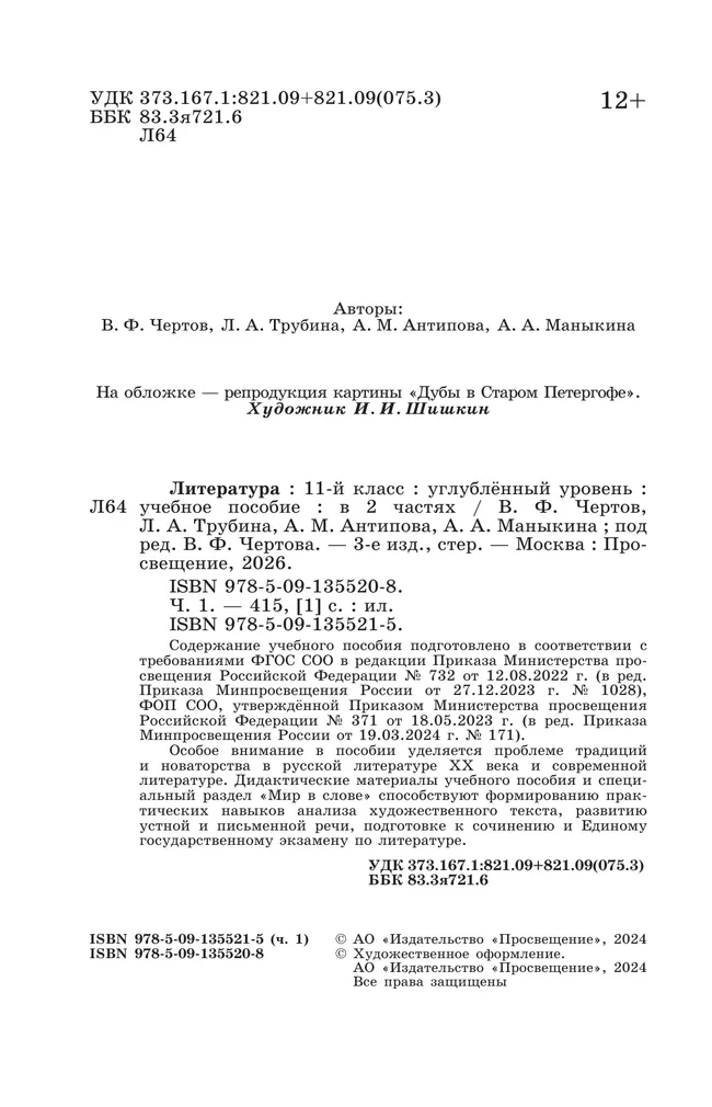 Литература. 11 класс. Углублённый уровень. Учебное пособие. В 2 ч. Часть 1 12 Литература. 11 класс. Углублённый уровень. Учебное пособие. В 2 ч. Часть 1 12