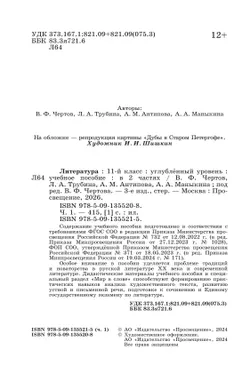 Литература. 11 класс. Углублённый уровень. Учебное пособие. В 2 ч. Часть 1 12
