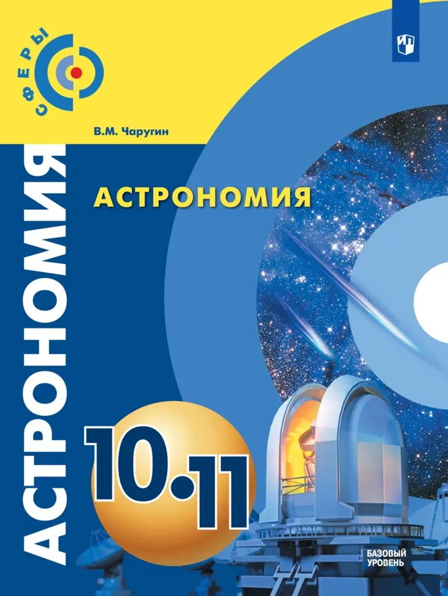 Астрономия. 10-11 класс. Базовый уровень. Электронная форма учебника. 1 Астрономия. 10-11 класс. Базовый уровень. Электронная форма учебника. 1