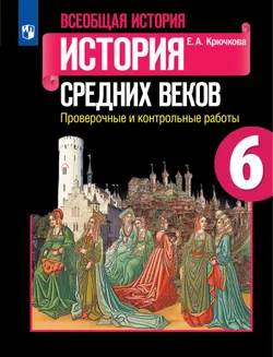 Всеобщая история. История Средних веков. Проверочные и контрольные работы. 6 класс 1