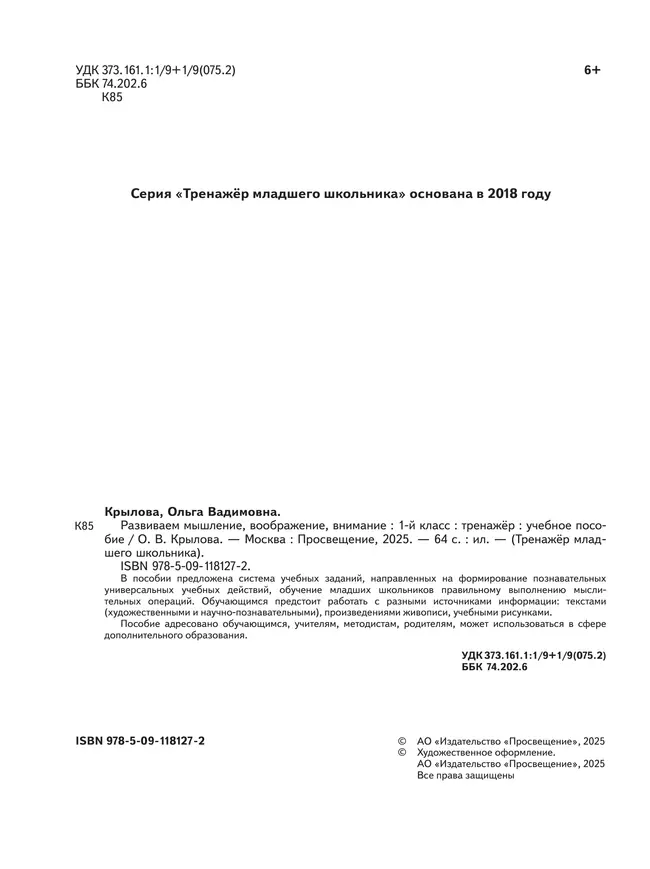 Развиваем мышление, воображение, внимание. Тренажер. 1 класс 12