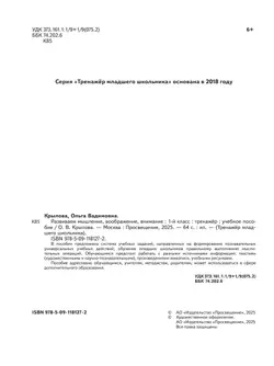 Развиваем мышление, воображение, внимание. Тренажер. 1 класс 12