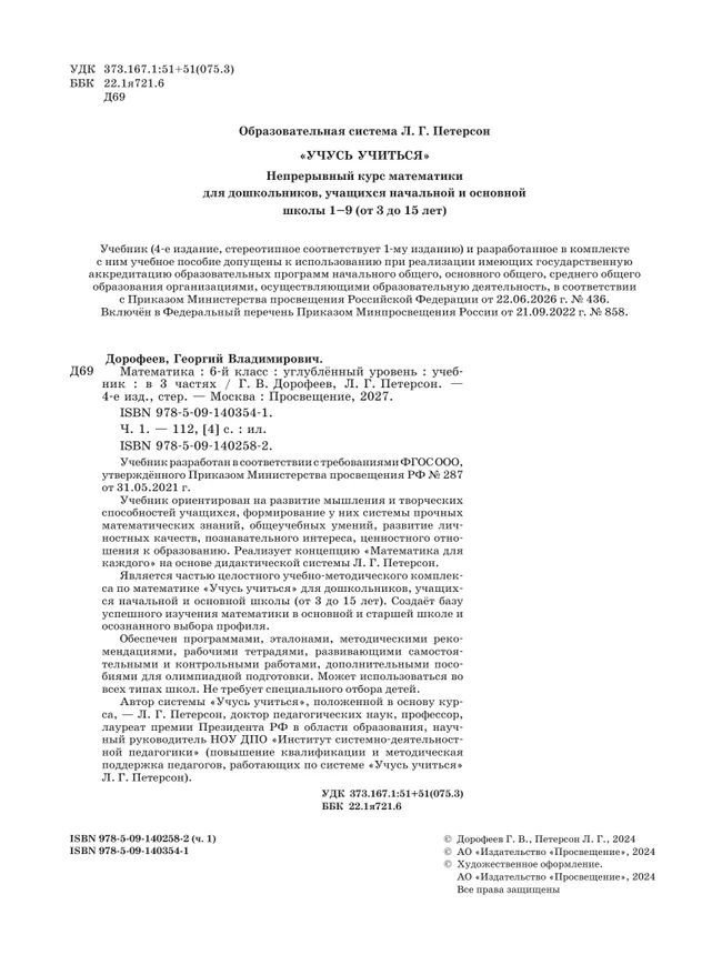 Математика. 6 класс. Углубленный уровень. Учебник. В 3 ч. Часть 1 26