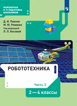Робототехника. 2-4 классы. Электронная форма учебника. В 4 ч. Часть 3 1
