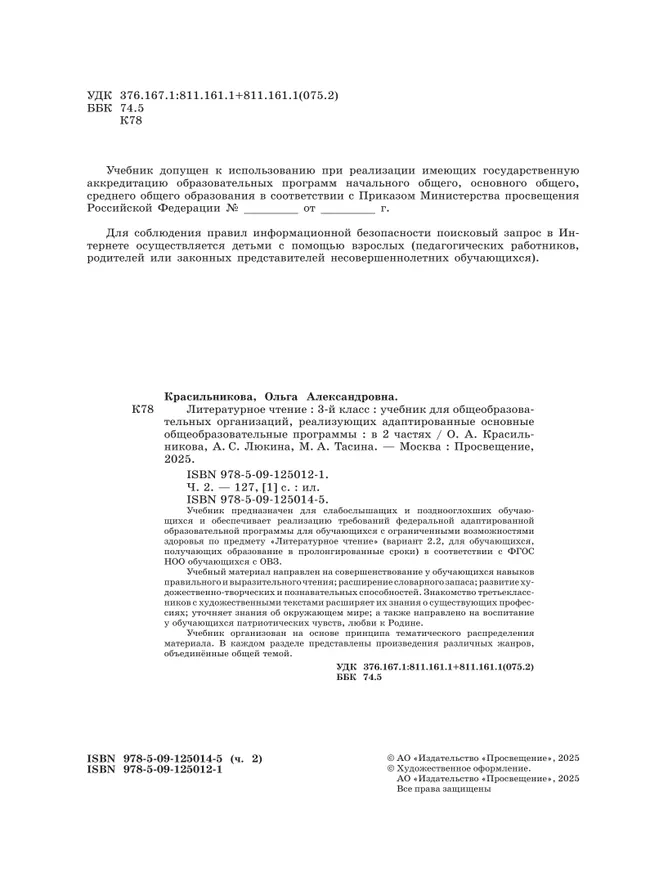 Литературное чтение. 3 класс. Учебник. В 2 частях. Часть 2 (для слабослышащих и позднооглохших обучающихся) 23