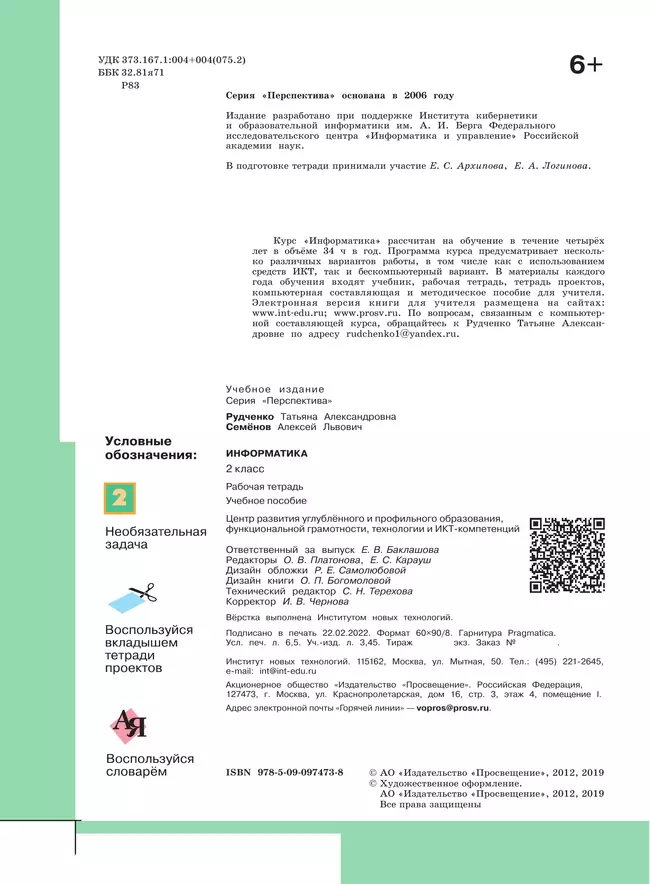 Информатика. Рабочая тетрадь. 2 класс 20