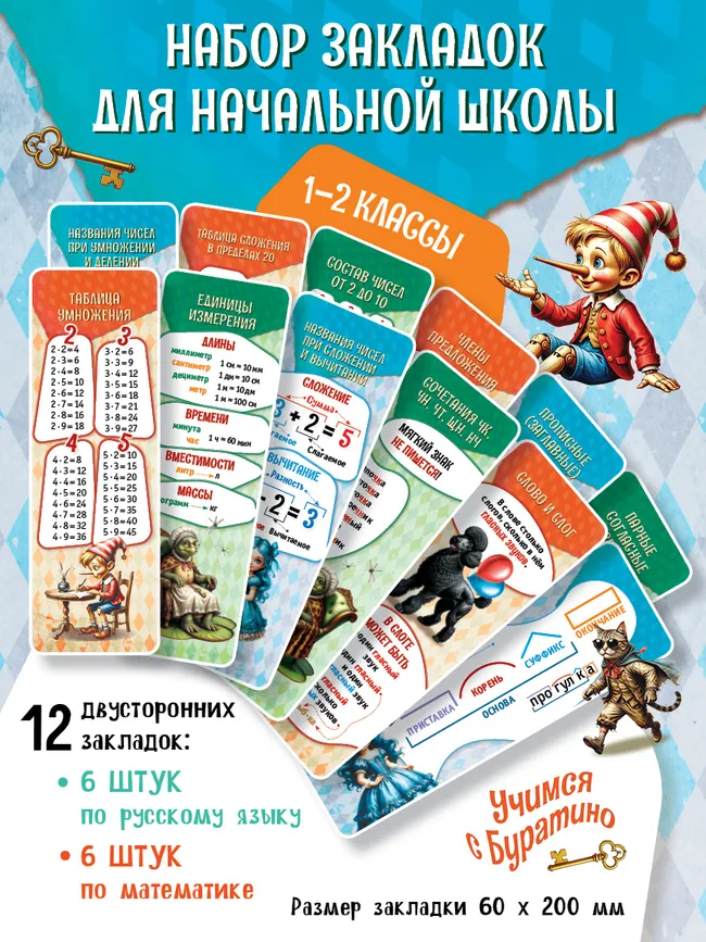 Учимся с Буратино. Закладки для начальной школы. 1 - 2 классы 1 Учимся с Буратино. Закладки для начальной школы. 1 - 2 классы 1