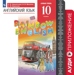 Английский язык. 10 класс. Аудиокурс 1