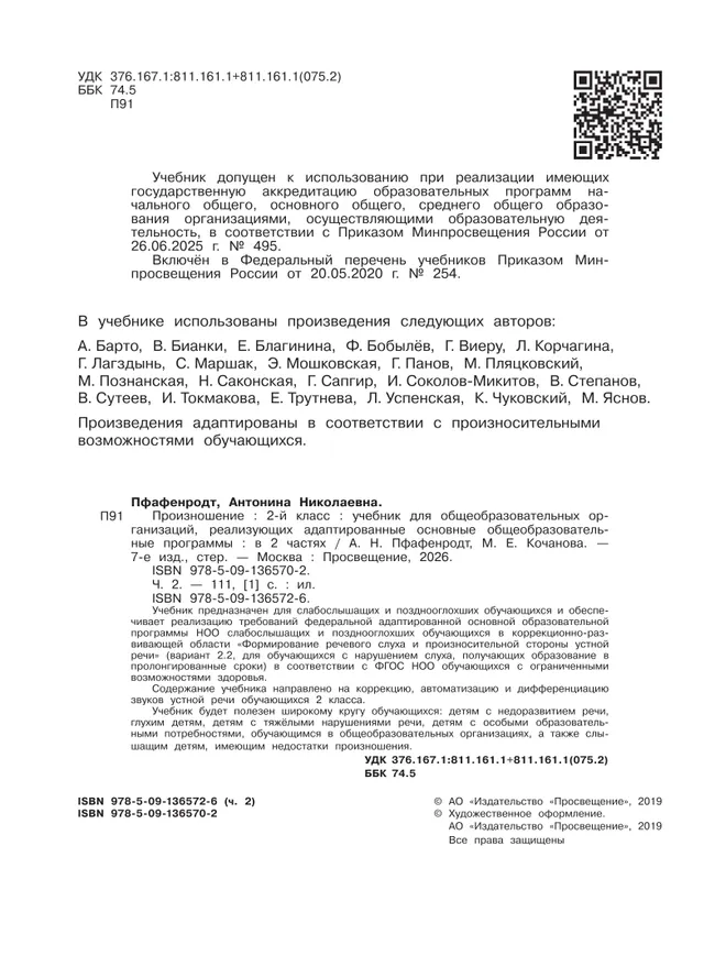 Произношение. 2 класс. Учебник. В 2 ч. Часть 2 (для слабослышащих и позднооглохших обучающихся) 41