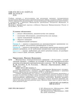 Математика технологического прорыва. 11 класс. Углублённый уровень. Учебник по алгебре и началам математического анализа для физико-математических классов 11