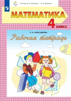 Рабочая тетрадь по математике №2. 4 класс 1