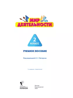 Мир деятельности. Учебное пособие + разрезной материал. 2 класс. 4