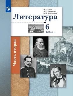 Литература. 6 класс. Электронная форма учебника. В 2 ч. 2 часть 1