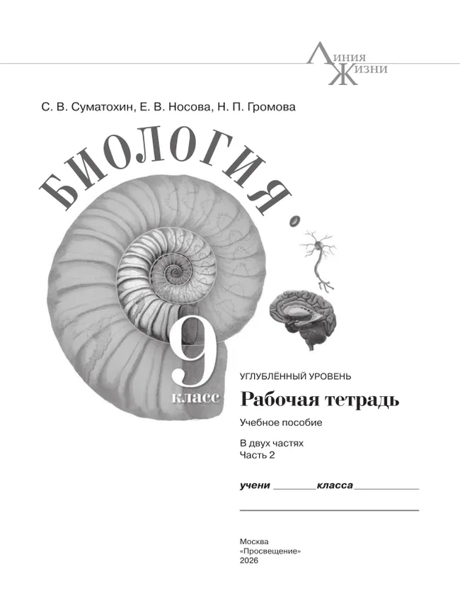 Биология. 9 класс. Углублённый уровень. Рабочая тетрадь. В 2-х частях. Ч. 2 18 Биология. 9 класс. Углублённый уровень. Рабочая тетрадь. В 2-х частях. Ч. 2 18