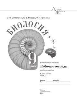 Биология. 9 класс. Углублённый уровень. Рабочая тетрадь. В 2-х частях. Ч. 2 18