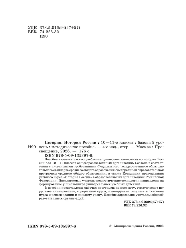 История. История России. 10-11 классы. Базовый уровень. Методическое пособие 21