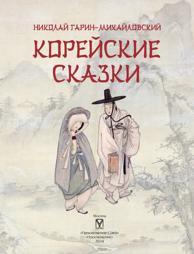 Корейские сказки 21