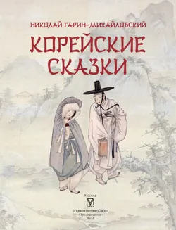 Корейские сказки 21