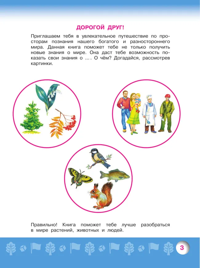 Узнаю мир. Развивающая книга для детей 6-8 лет 22 Узнаю мир. Развивающая книга для детей 6-8 лет 22