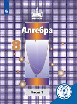 Алгебра. 8 класс. В 4-х частях. 1
