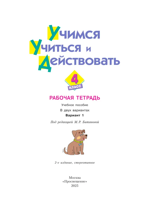 Учимся учиться и действовать. Рабочая тетрадь 4 класс. Вариант 1. 24