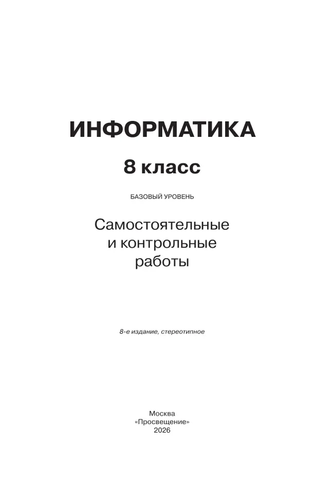 Информатика. 8 класс. Базовый уровень. Самостоятельные и контрольные работы 20 Информатика. 8 класс. Базовый уровень. Самостоятельные и контрольные работы 20