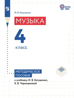 Музыка. 4 класс. Методическое пособие (для обучающихся с интеллектуальными нарушениями) 1