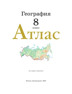 География. 8 класс. Атлас. (Традиционный комплект) 35