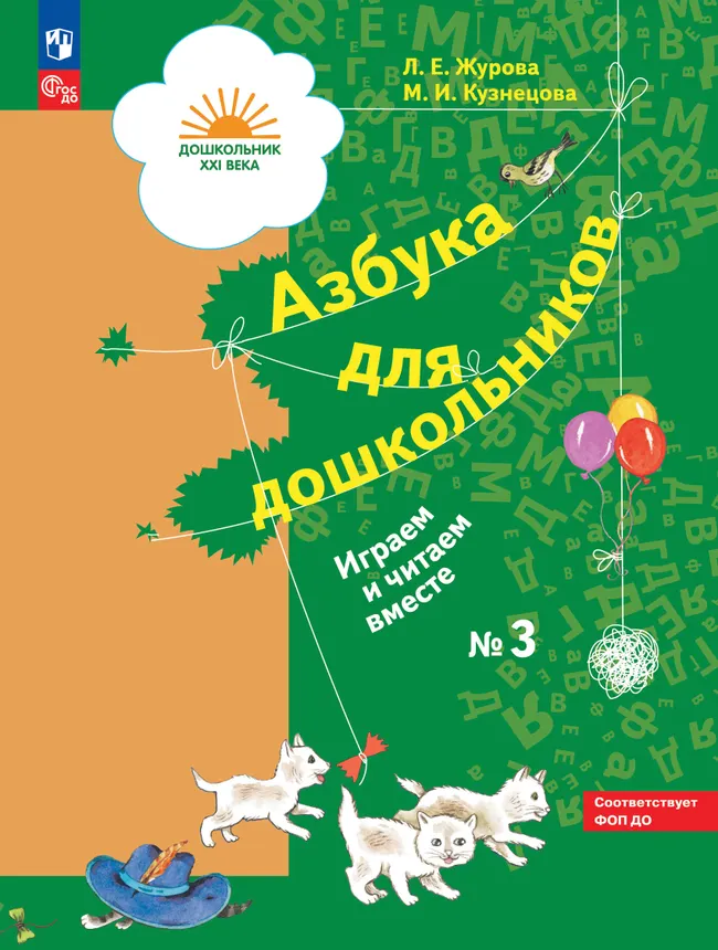 Азбука для дошкольников. Играем и читаем вместе. В 3 частях. Часть 3 1 Азбука для дошкольников. Играем и читаем вместе. В 3 частях. Часть 3 1