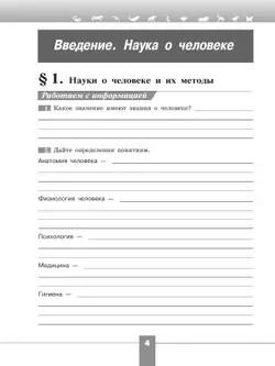 Биология. Рабочая тетрадь. 8 класс 40
