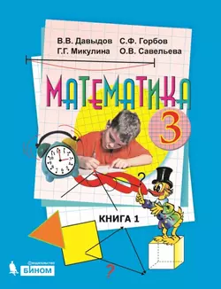 Математика. 3 класс. Электронная форма учебника. В двух книгах. Книга 1 1