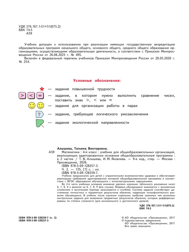 Математика. 4 класс. Учебник. В 2 ч. Часть 2 (для обучающихся с интеллектуальными нарушениями) 4