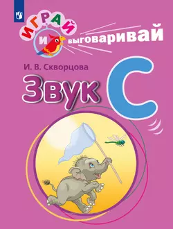 Играй и выговаривай. Звук С 1