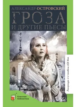 Гроза и другие пьесы 1